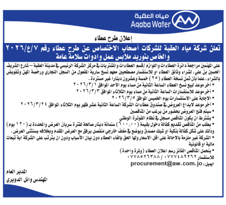 اعلان عطاء 7/ع/2026 – Aqaba Water